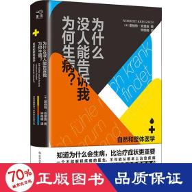 为什么没人能告诉我为何生病？