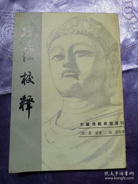 坛经校释（中国佛教典籍选刊）