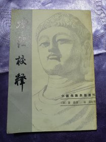 坛经校释（中国佛教典籍选刊）