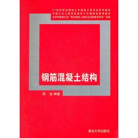 钢筋混凝土结构（21世纪职业院校土木建筑工程专业系列教材）