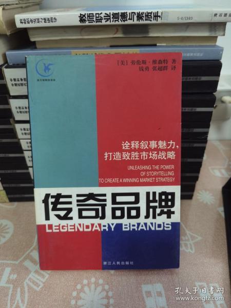 传奇品牌：诠释叙事魅力，打造致胜市场战略