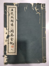 《王觉斯楷书八关斋会记》民国24年初版，8开本