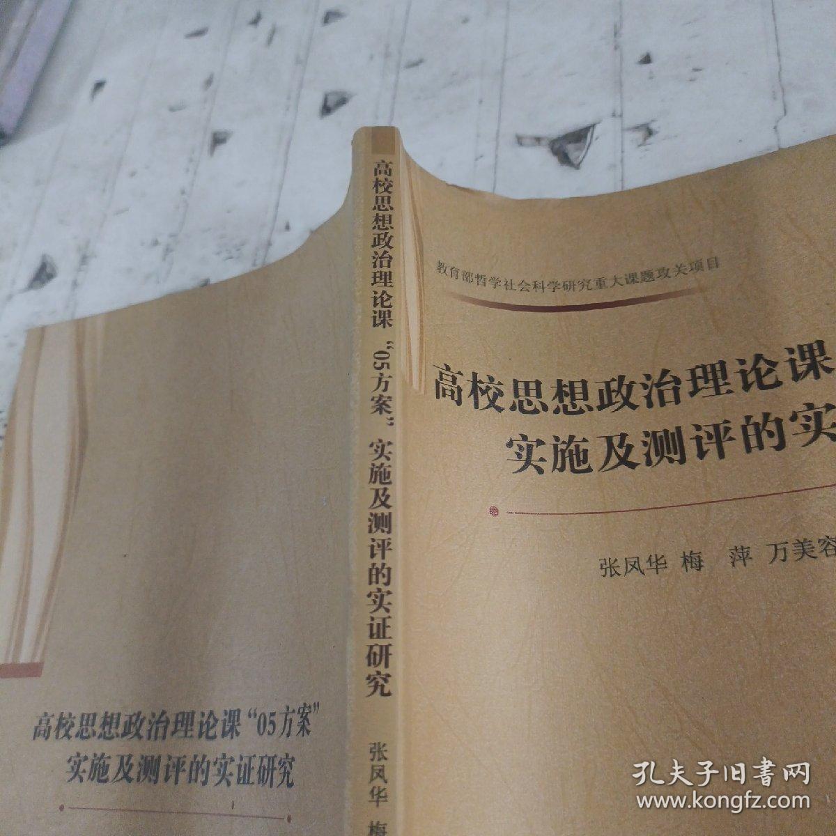 高校思想政治理论课“05方案”实施及测评的实证研究