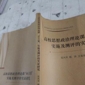 高校思想政治理论课“05方案”实施及测评的实证研究