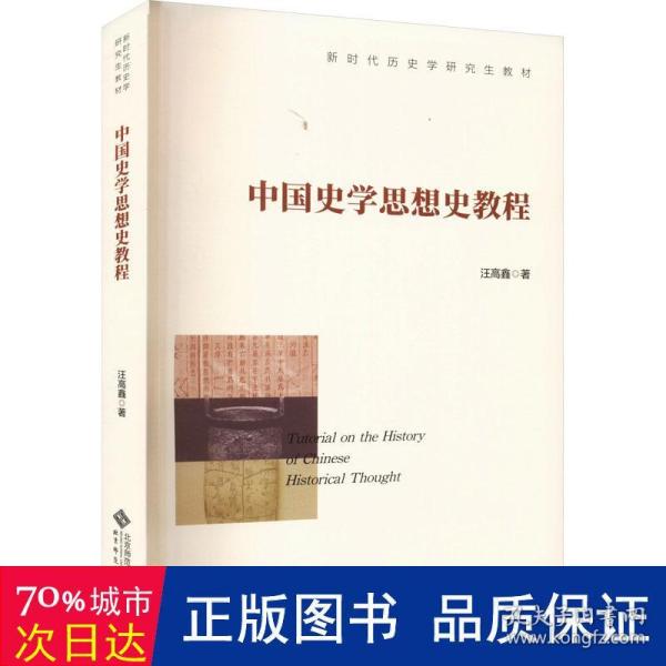 中国史学思想史教程