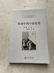 韩南中国小说论集：文学史研究丛书