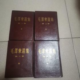 毛泽东选集（1—4卷 老版精装 市面少见 95品）