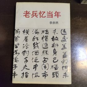 老兵忆当年
