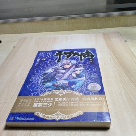 斗罗大陆·第二部·绝世唐门21