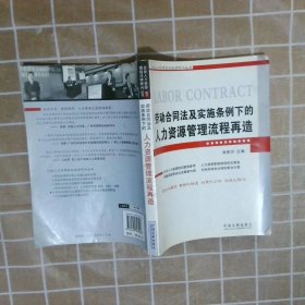 劳动合同法及实施条例下的人力资源管理流程再造