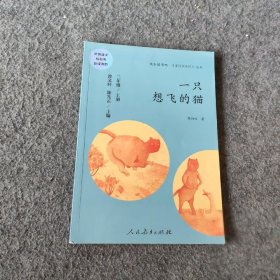 一只想飞的猫 二年级上册 曹文轩 陈先云 主编 统编语文教科书必读书目 人教版快乐读书吧名著阅读课程化丛书普通图书/童书9787107327124