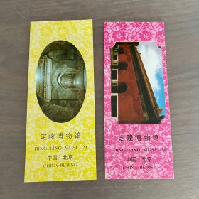 九十年代 定陵门票一套