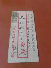 民国信封，张家口瑞生香茶货庄，