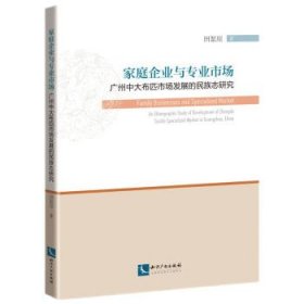 家庭企业与专业市场：广州中大布匹市场发展的民族志研究