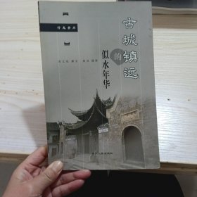 古城镇远的似水年华