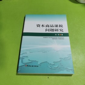 资本商品课税问题研究