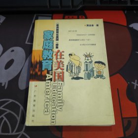 家庭教育在美国：《素质教育在美国》续集（如图 书脊下端有破损）