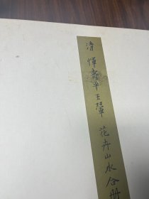 二玄社 清恽寿平王翬花卉山水合册