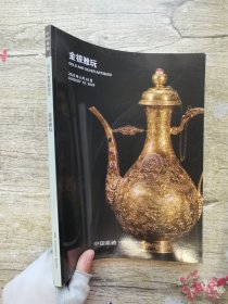 嘉德2020春季拍卖会 金银珍玩