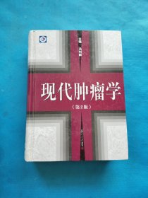 现代肿瘤学（第2版）【精装 】