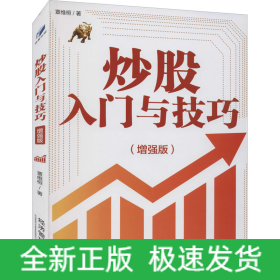 炒股入門與技巧(增強(qiáng)版)