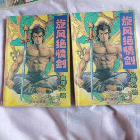 旋风绝情剑 上下