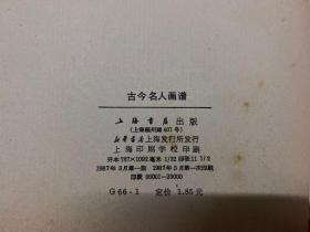 古今名人画谱