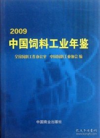 2009中国饲料工业年鉴