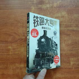 铁路大亨II 简体中文版（手册+光盘）