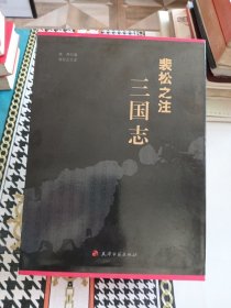 裴松之注 三国志