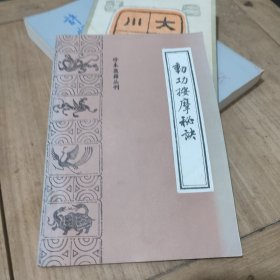 珍本医籍丛刊:动功按摩秘诀