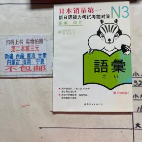 N3词汇 新日语能力考试考前对策