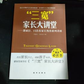 三宽家长大讲堂：萧斌臣、闫浩东家长教育系列讲座