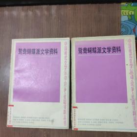 鸳鸯蝴蝶派文学资料 上下册