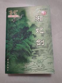 古龙作品集:湘妃剑