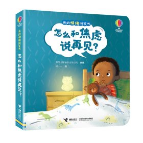 【全新正版包邮】 怎么和焦虑说再见？/我的情绪问答书 英国尤斯伯恩出版公司编著 著 接力出版社 9787544887533