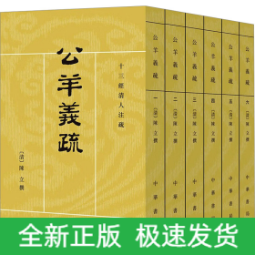 公羊義疏(1-6)