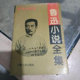 鲁迅小说全集