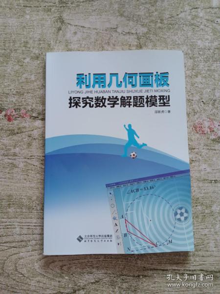 利用几何画板探究数学解题模型