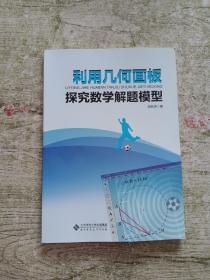 利用几何画板探究数学解题模型