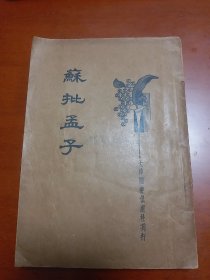 民国古籍珍本：23年出版《苏批孟子》全一册，稀有罕见大字版 苏轼之父苏洵著 有前贤毛笔批注真迹书法学问兼优/。。