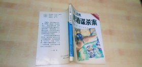 啤酒谋杀案