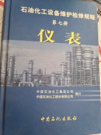 石油化工设备维护检修规程（第7册）：仪表