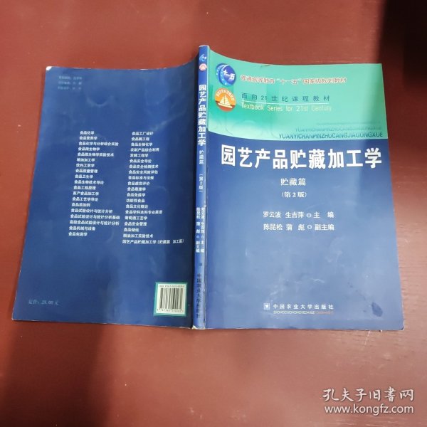 园艺产品贮藏加工学（贮藏篇）（第2版）