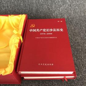 中国共产党长沙县历史 1921～2006，全3卷，精装盒套本