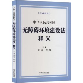 中华人民共和国无障碍环境建设法释义