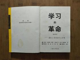 ●《学习的革命》【美】珍妮特·沃斯【1998年上海三联版32开】！