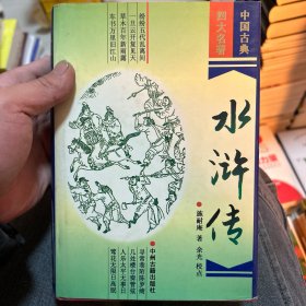 中国古典小说四大名著：水浒传