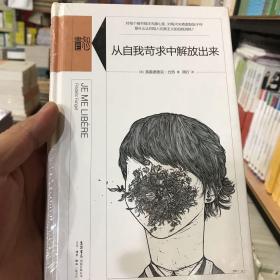 从自我苛求中解放出来