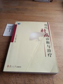 现代肝病诊断与治疗